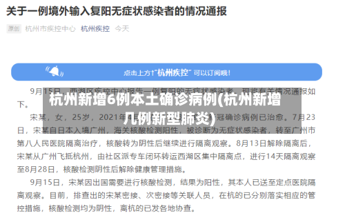 杭州新增6例本土确诊病例(杭州新增几例新型肺炎)-第1张图片
