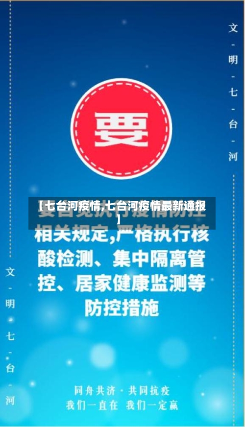 【七台河疫情,七台河疫情最新通报】-第1张图片