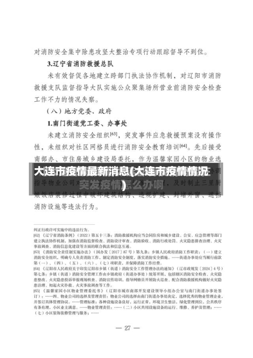 大连市疫情最新消息(大连市疫情情况)-第1张图片