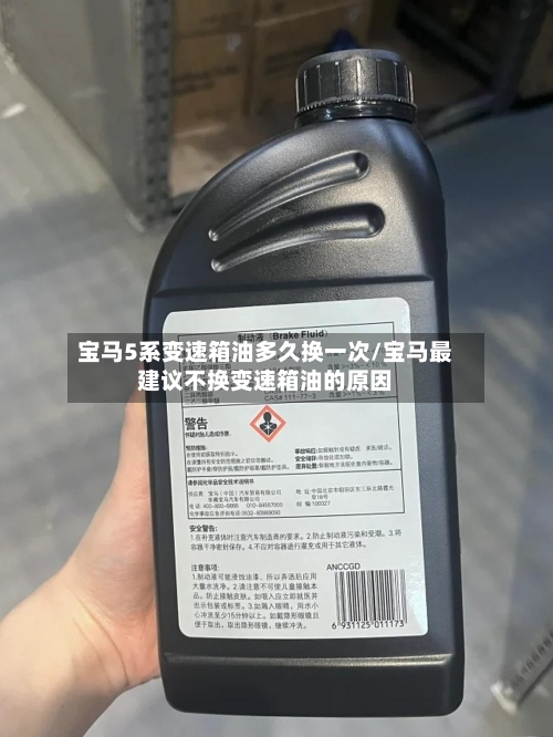 宝马5系变速箱油多久换一次/宝马最建议不换变速箱油的原因-第1张图片