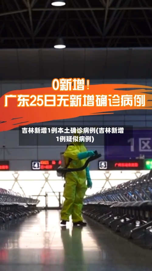 吉林新增1例本土确诊病例(吉林新增1例疑似病例)-第1张图片