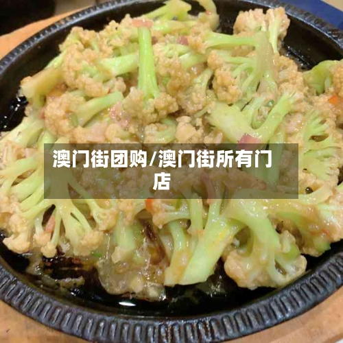 澳门街团购/澳门街所有门店-第1张图片