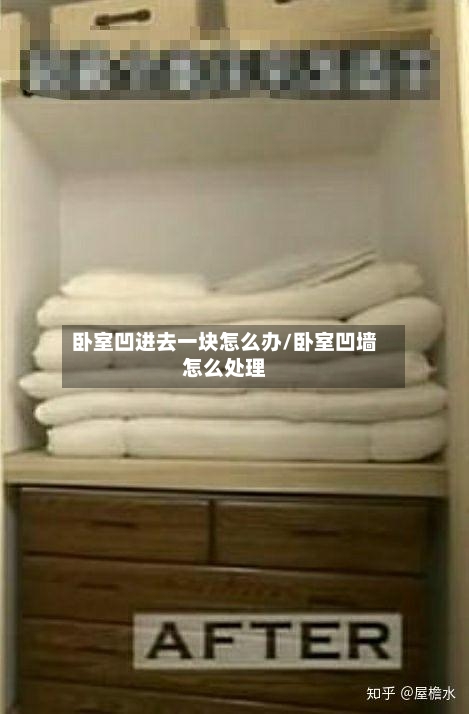 卧室凹进去一块怎么办/卧室凹墙怎么处理-第1张图片