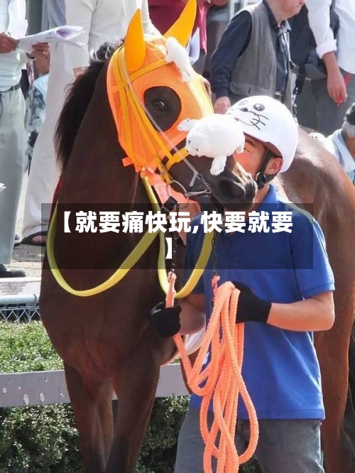 【就要痛快玩,快要就要】-第1张图片