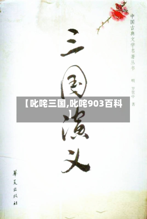 【叱咤三国,叱咤903百科】-第1张图片