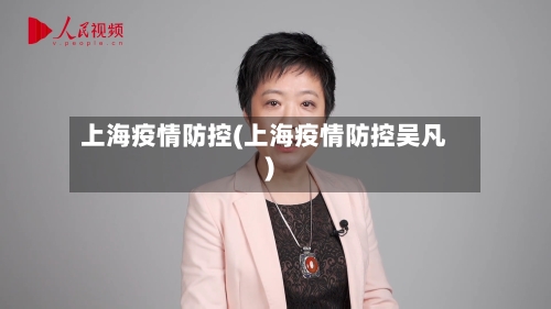 上海疫情防控(上海疫情防控吴凡)-第1张图片