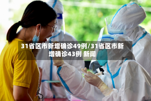 31省区市新增确诊49例/31省区市新增确诊43例 新闻-第1张图片