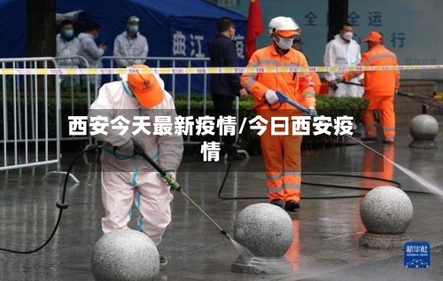 西安今天最新疫情/今曰西安疫情-第1张图片