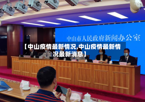 【中山疫情最新情况,中山疫情最新情况最新消息】-第1张图片