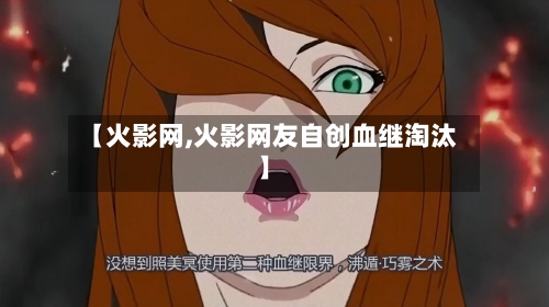 【火影网,火影网友自创血继淘汰】-第1张图片