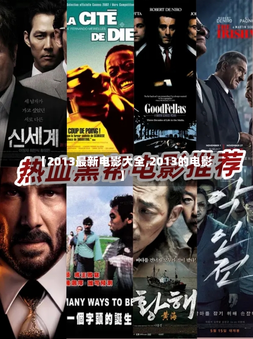 【2013最新电影大全,2013的电影】-第1张图片