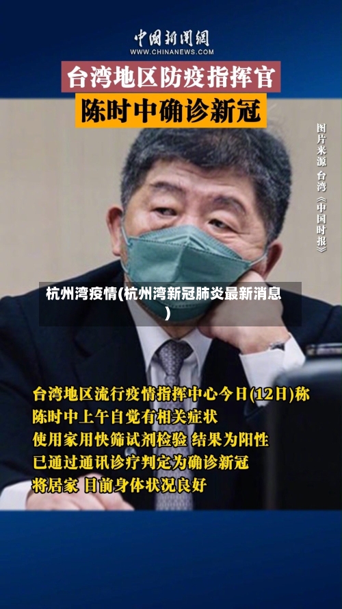 杭州湾疫情(杭州湾新冠肺炎最新消息)-第1张图片