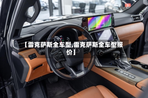 【雷克萨斯全车型,雷克萨斯全车型报价】-第1张图片