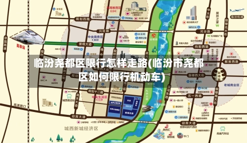 临汾尧都区限行怎样走路(临汾市尧都区如何限行机动车)-第1张图片