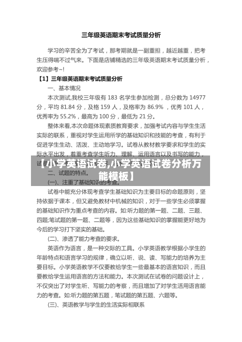 【小学英语试卷,小学英语试卷分析万能模板】-第1张图片