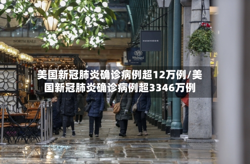 美国新冠肺炎确诊病例超12万例/美国新冠肺炎确诊病例超3346万例-第1张图片