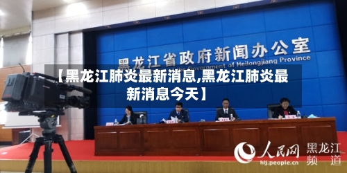 【黑龙江肺炎最新消息,黑龙江肺炎最新消息今天】-第1张图片
