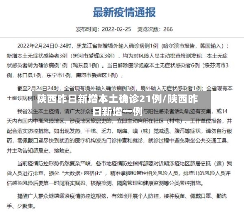 陕西昨日新增本土确诊21例/陕西昨日新增一例-第1张图片