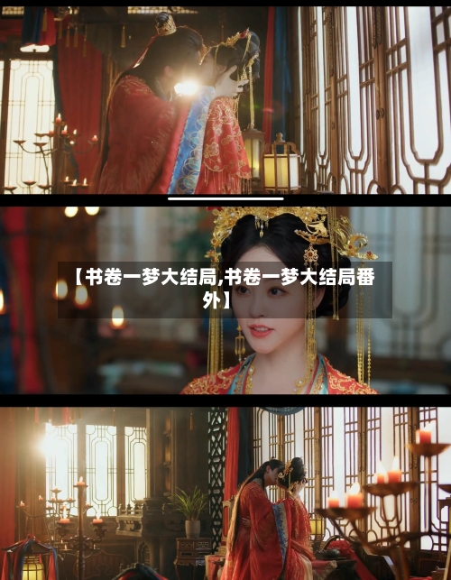 【书卷一梦大结局,书卷一梦大结局番外】-第1张图片