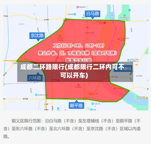 成都二环路限行(成都限行二环内可不可以开车)-第1张图片
