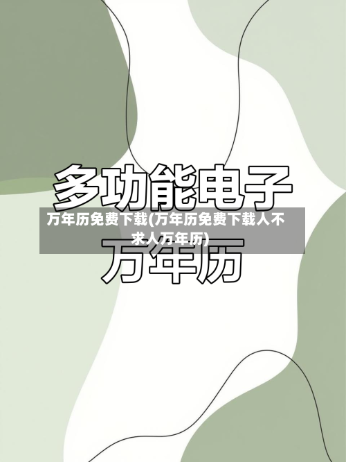 万年历免费下载(万年历免费下载人不求人万年历)-第1张图片