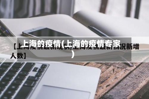 上海的疫情(上海的疫情专家)-第1张图片