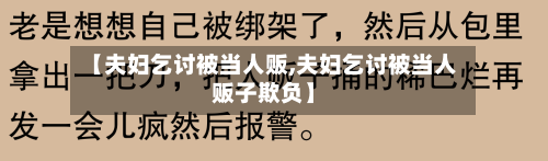 【夫妇乞讨被当人贩,夫妇乞讨被当人贩子欺负】-第1张图片