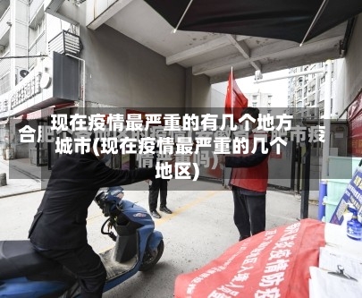 现在疫情最严重的有几个地方城市(现在疫情最严重的几个地区)-第1张图片