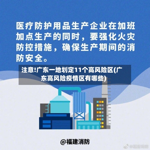 注意!广东一地划定11个高风险区(广东高风险疫情区有哪些)-第1张图片