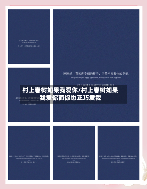 村上春树如果我爱你/村上春树如果我爱你而你也正巧爱我-第1张图片