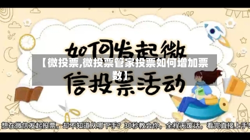 【微投票,微投票管家投票如何增加票数】-第1张图片