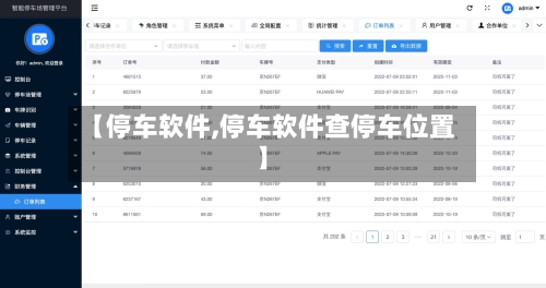 【停车软件,停车软件查停车位置】-第1张图片