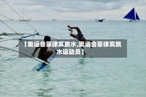【奥运会菲律宾跳水,奥运会菲律宾跳水运动员】-第1张图片