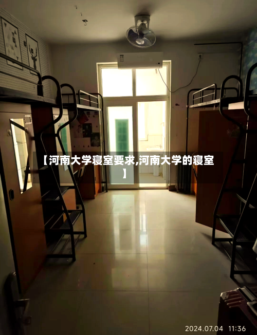 【河南大学寝室要求,河南大学的寝室】-第1张图片