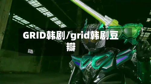 GRID韩剧/grid韩剧豆瓣-第1张图片