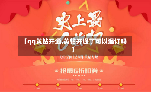 【qq黄钻开通,黄钻开通了可以退订吗】-第1张图片