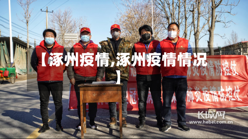 【涿州疫情,涿州疫情情况】-第1张图片