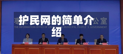 护民网的简单介绍-第1张图片