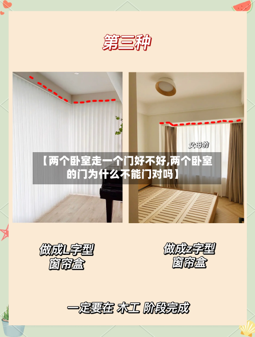 【两个卧室走一个门好不好,两个卧室的门为什么不能门对吗】-第1张图片