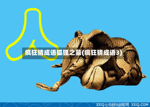 疯狂猜成语狐狸之墓(疯狂猜成语3)-第1张图片