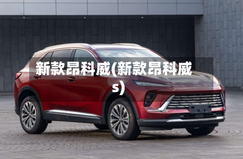 新款昂科威(新款昂科威s)-第1张图片