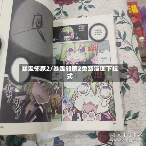 暴走邻家2/暴走邻家2免费漫画下拉式-第1张图片