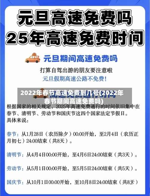 2022年春节高速免费到几号(2022年春节期间高速免费吗)-第1张图片
