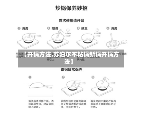 【开锅方法,苏泊尔不粘锅新锅开锅方法】-第1张图片