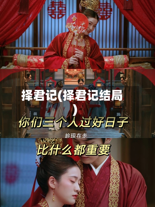 择君记(择君记结局)-第1张图片