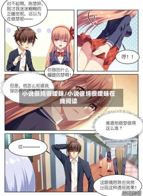 小说很纯很暧昧/小说很纯很暧昧在线阅读-第1张图片