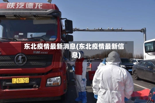 东北疫情最新消息(东北疫情最新信息)-第1张图片