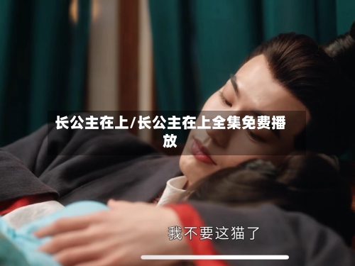 长公主在上/长公主在上全集免费播放-第1张图片
