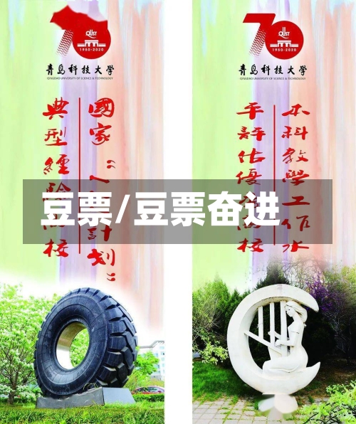 豆票/豆票奋进-第1张图片