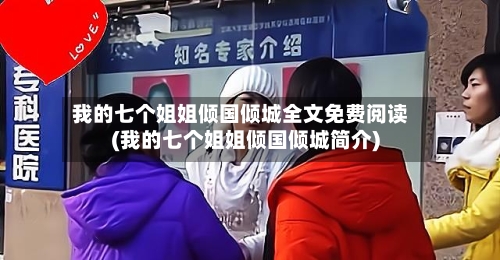 我的七个姐姐倾国倾城全文免费阅读(我的七个姐姐倾国倾城简介)-第1张图片